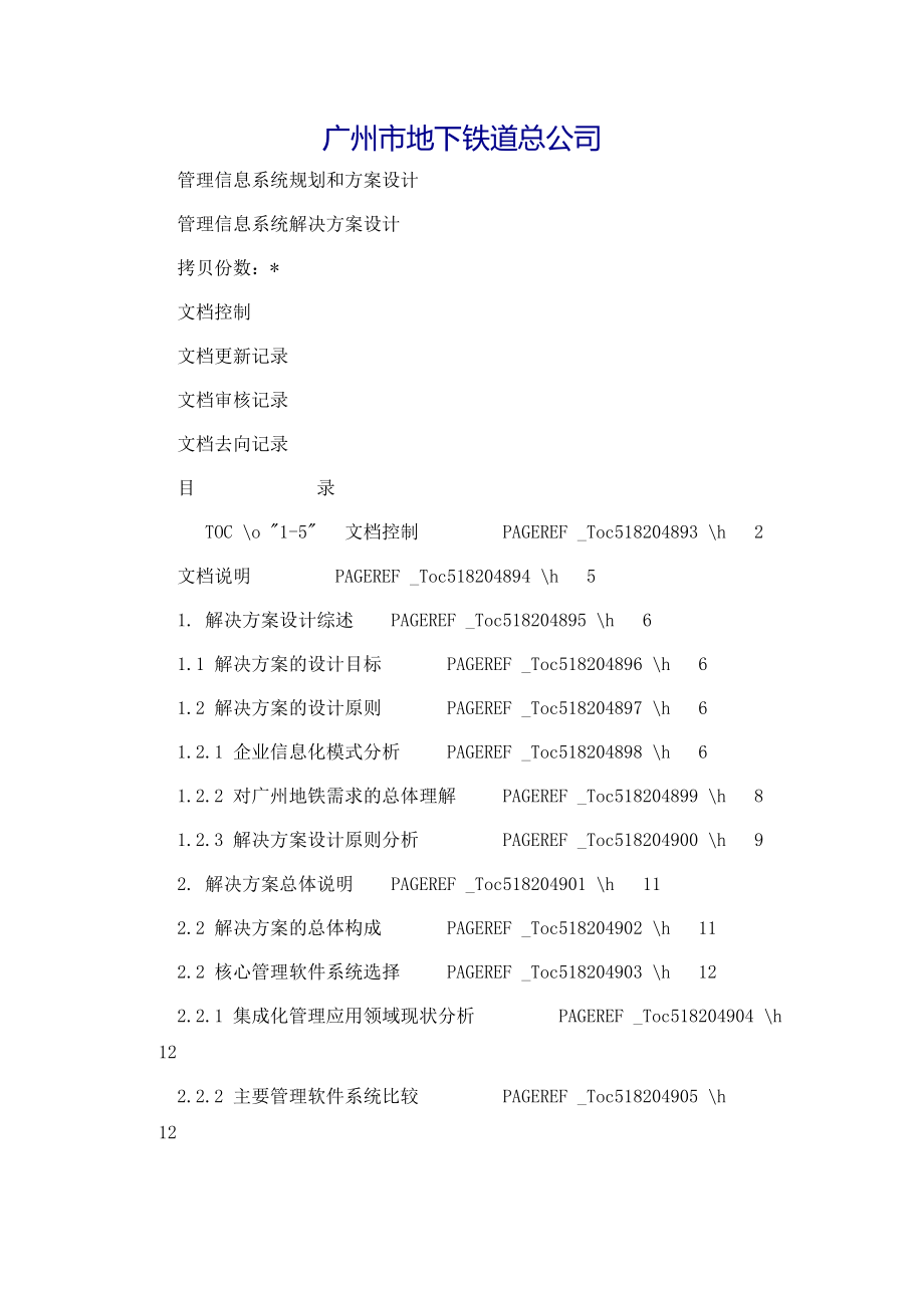 地铁管理信息系统解决方案设计(DOC 91页)_第2页