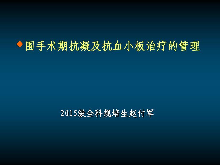 围手术期抗凝及抗血小板ppt课件