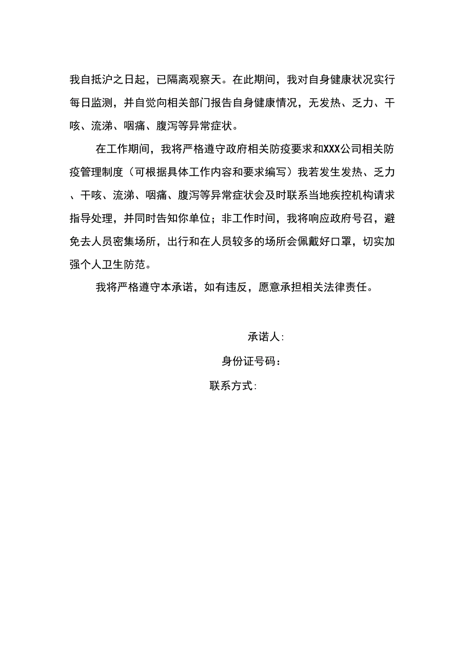 XXX公司疫情防控承诺书的使用说明及承诺书模版_第4页