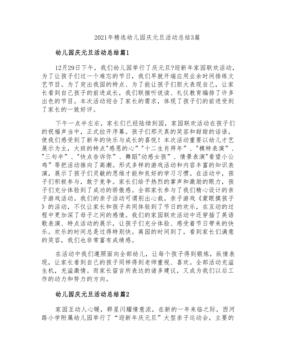 2021年精选幼儿园庆元旦活动总结3篇_第1页