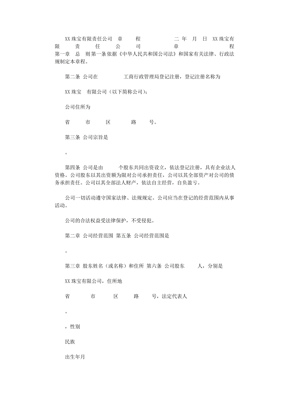 2021年有限责任公司章程（范本）_第1页