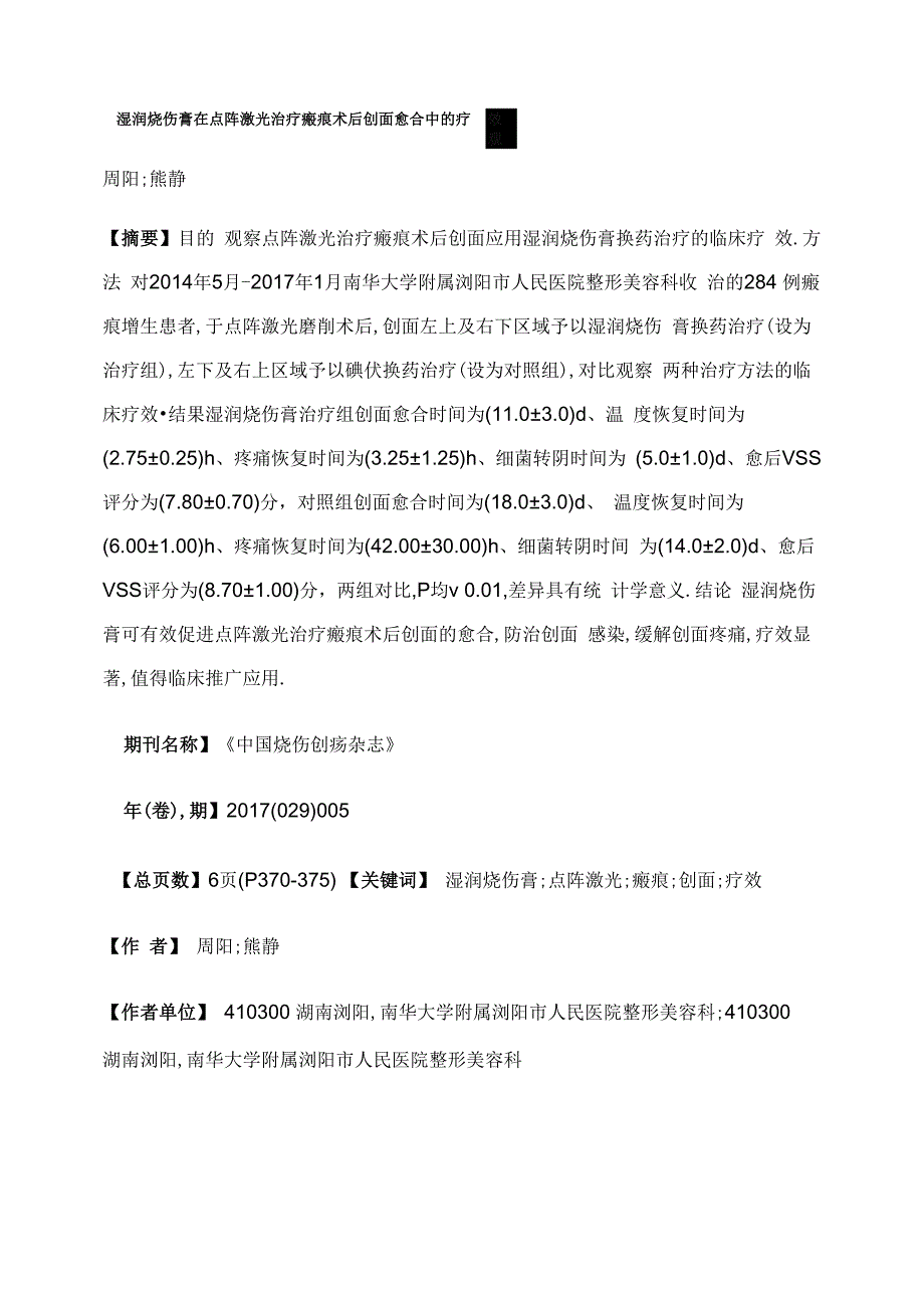 湿润烧伤膏在点阵激光治疗瘢痕术后创面愈合中的疗效观察_第1页