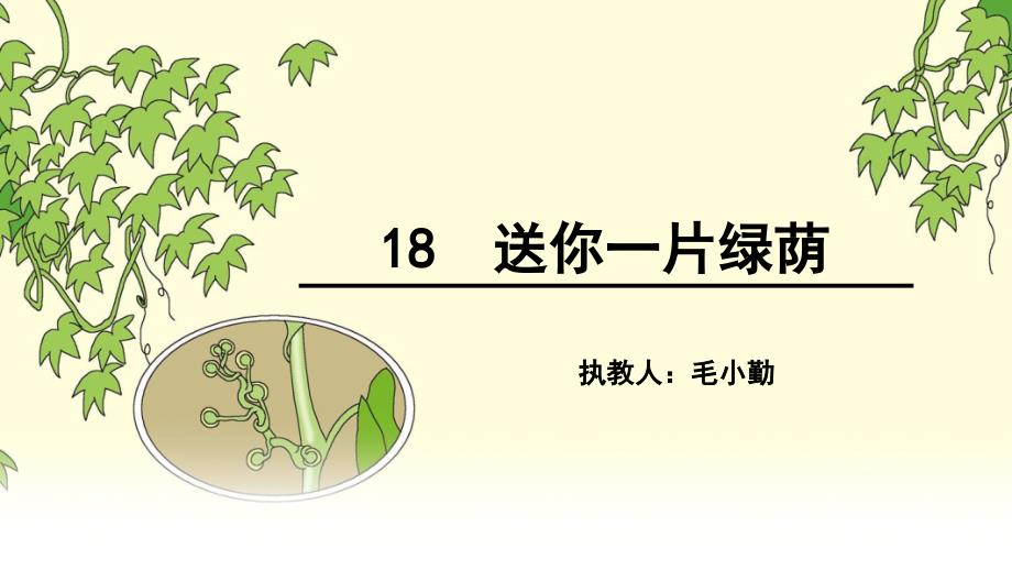 18送你一片绿荫5_第1页