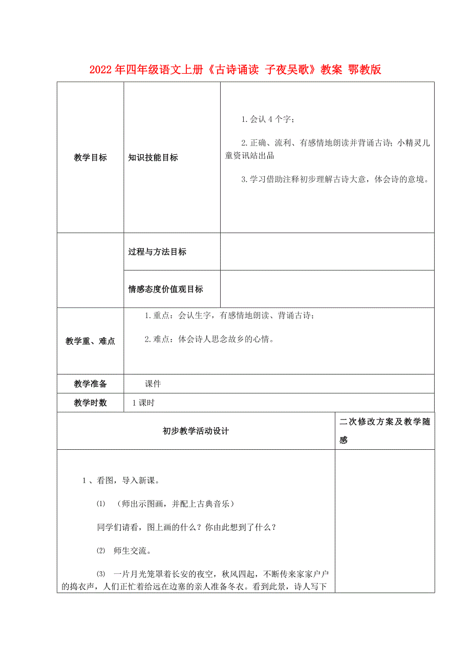 2022年四年级语文上册《古诗诵读 子夜吴歌》教案 鄂教版_第1页