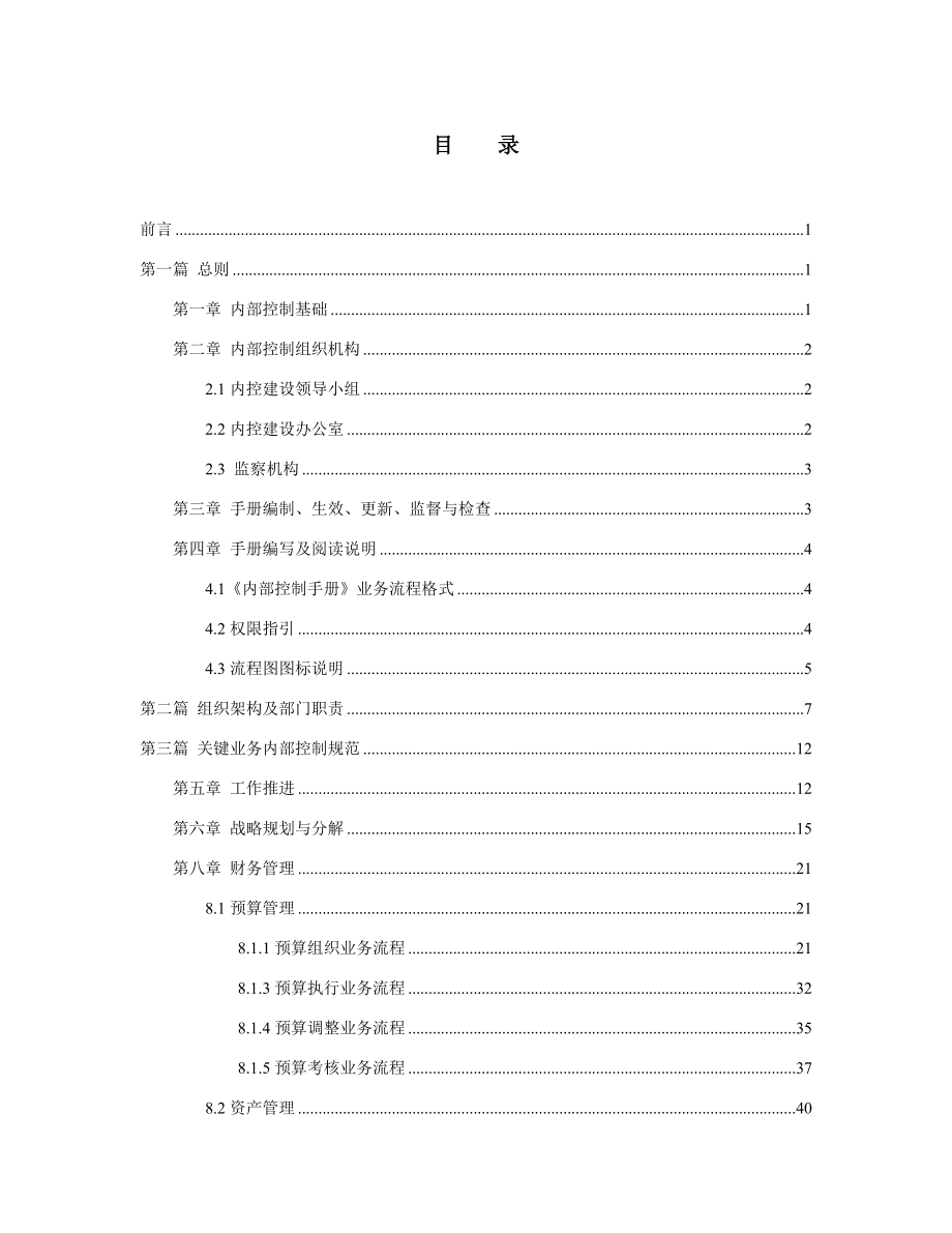 实业投资集团内部控制手册_第2页