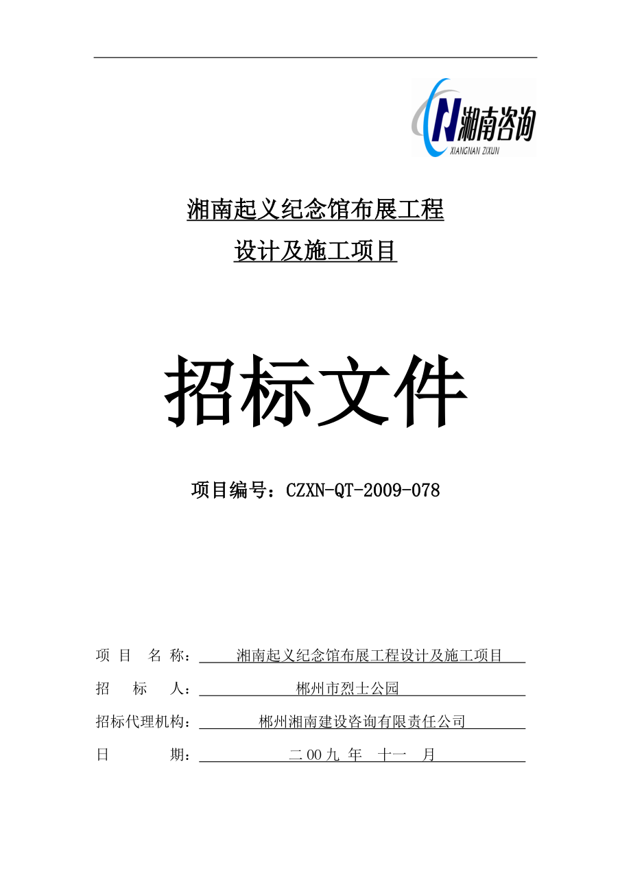 湘南起义纪念馆布展工程设计及施工项目招标文件_第1页