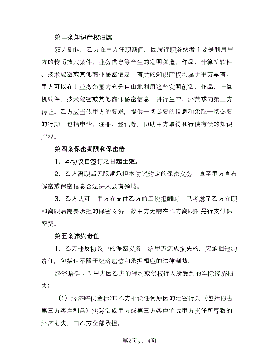 行业保密协议标准样本（五篇）.doc_第2页