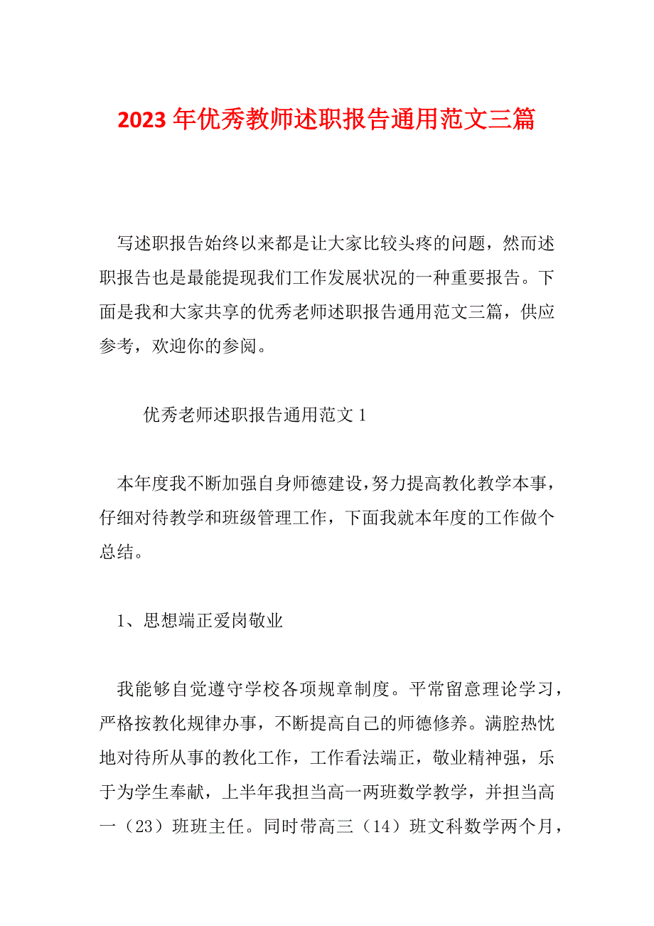 2023年优秀教师述职报告通用范文三篇_第1页