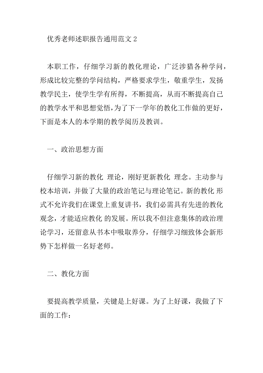 2023年优秀教师述职报告通用范文三篇_第4页