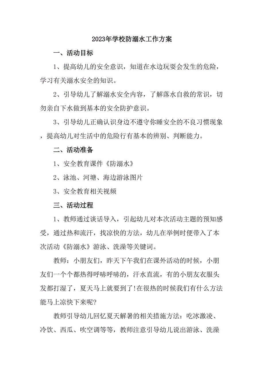 公立学校2023年防溺水工作方案（7份）_第1页