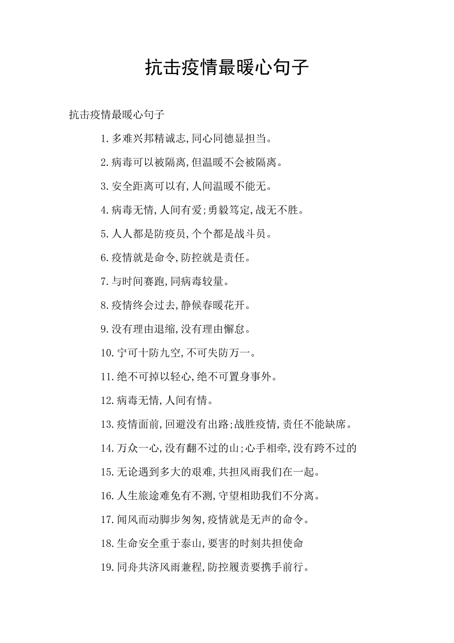 抗击疫情最暖心句子.doc_第1页