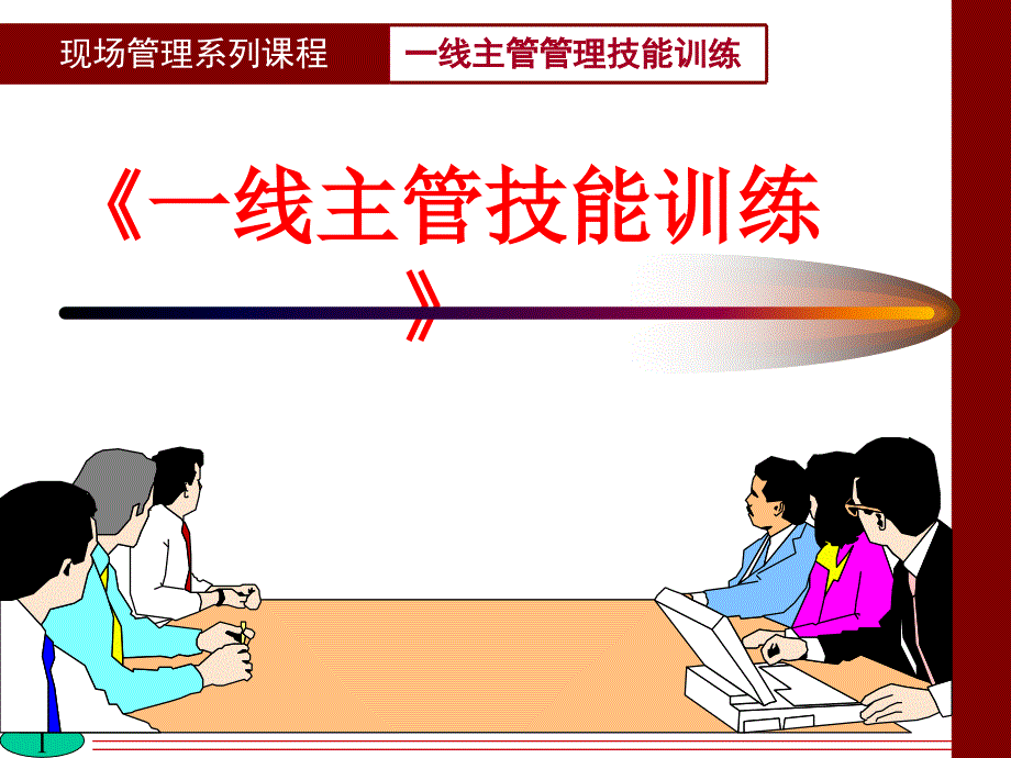 一线管理人员角色认知(PPT123页)_第1页