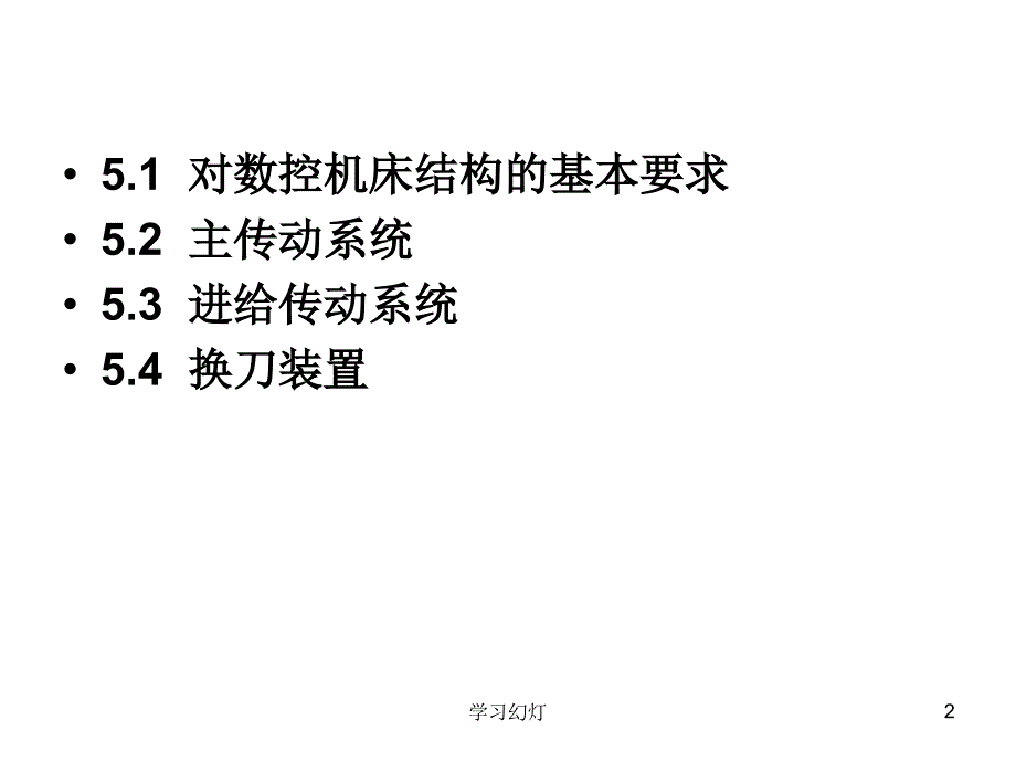 数控机床结构专业教育_第2页