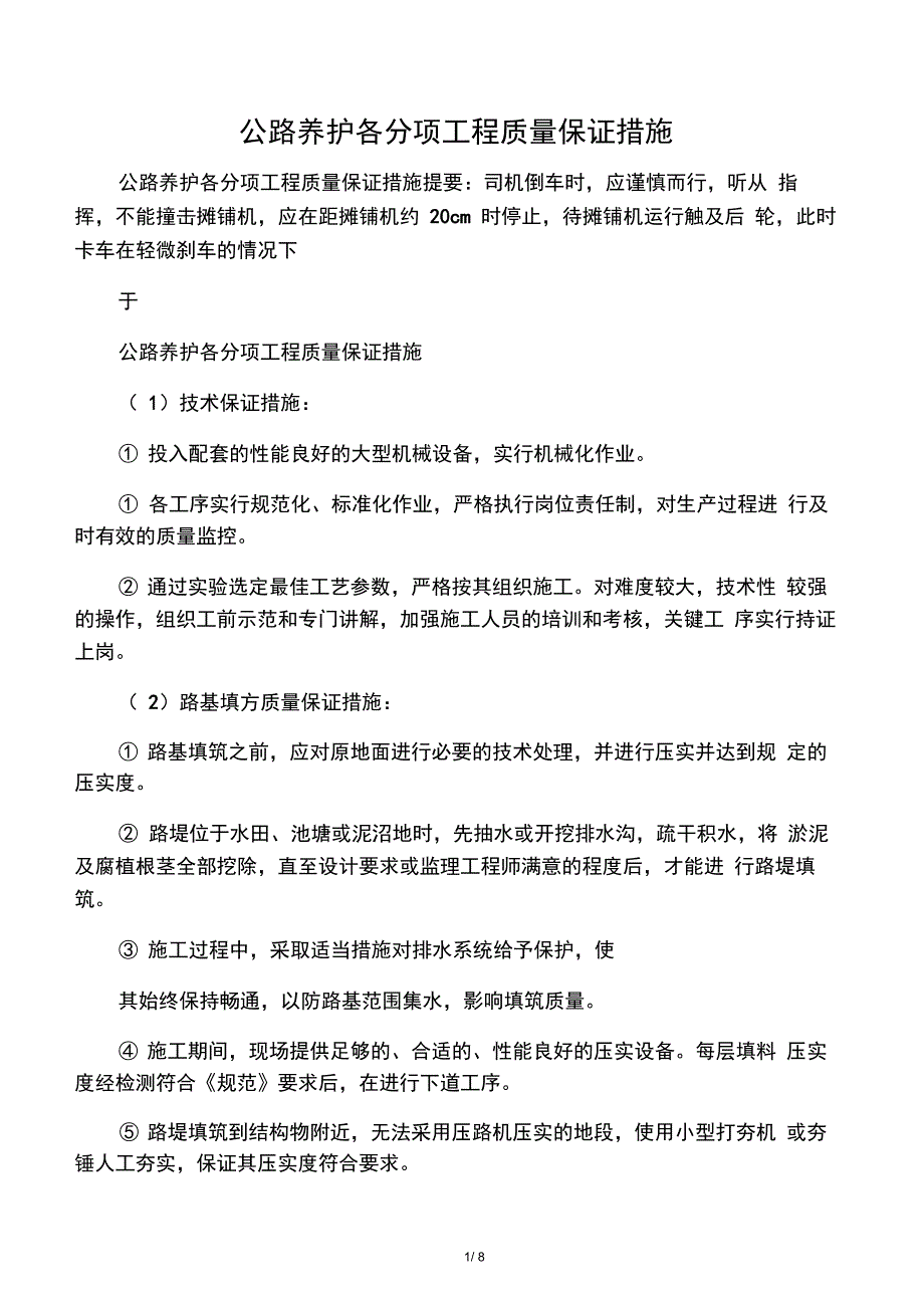 公路养护各分项工程质量保证措施_第1页