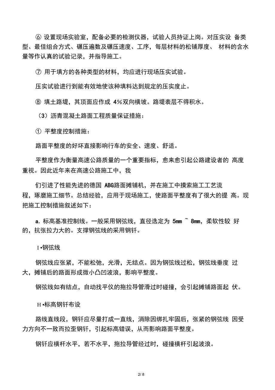 公路养护各分项工程质量保证措施_第2页