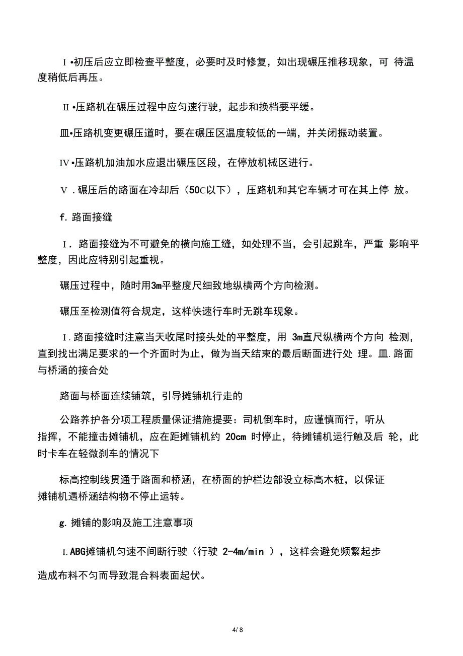 公路养护各分项工程质量保证措施_第4页