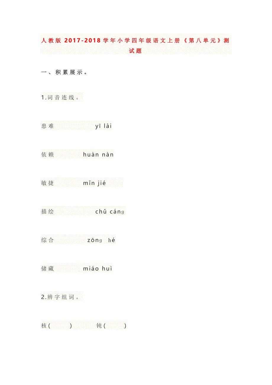 人教版2017-2018学年小学四年级语文上册《第八单元》测试试卷及答案.doc_第1页