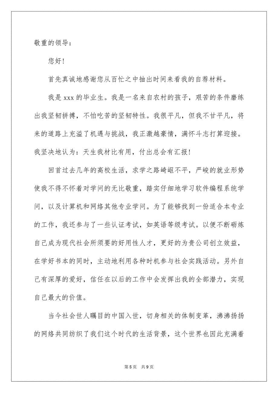 2023年最新应届毕业生求职自荐信范文.docx_第5页