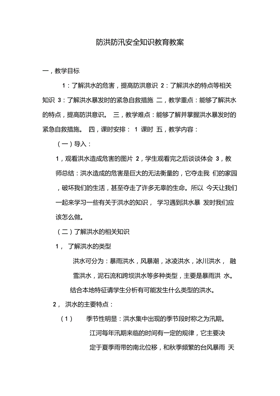 防洪防汛安全知识教育教案_第1页