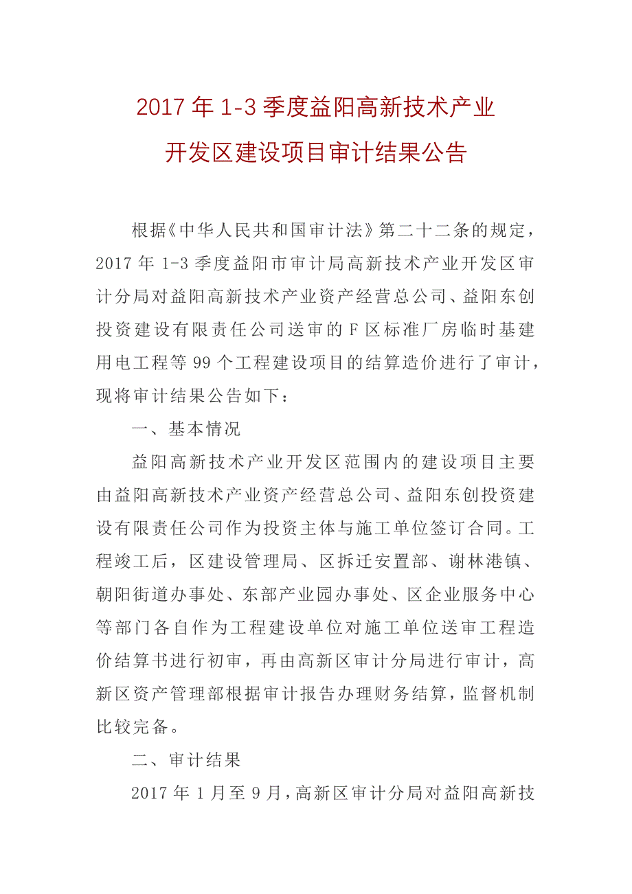 2017年3季度益阳高新技术产业_第1页