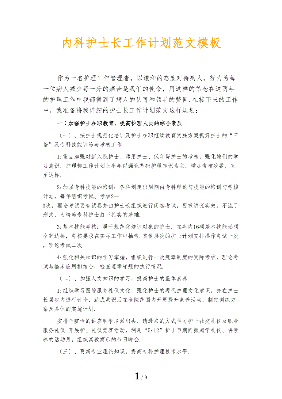 内科护士长工作计划范文模板_第1页