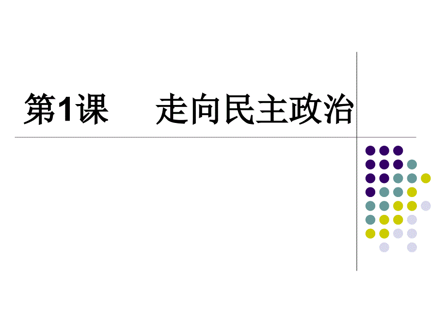 第1课走向民主政治_第1页