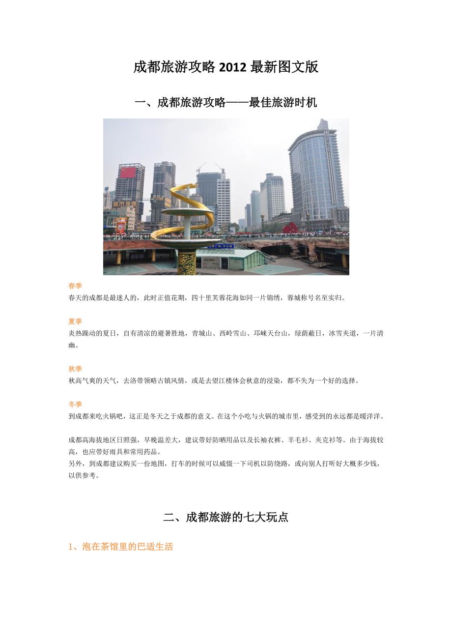 (完整版)最新2012成都旅游攻略图文版(含详细成都旅游景点介绍).doc_第1页