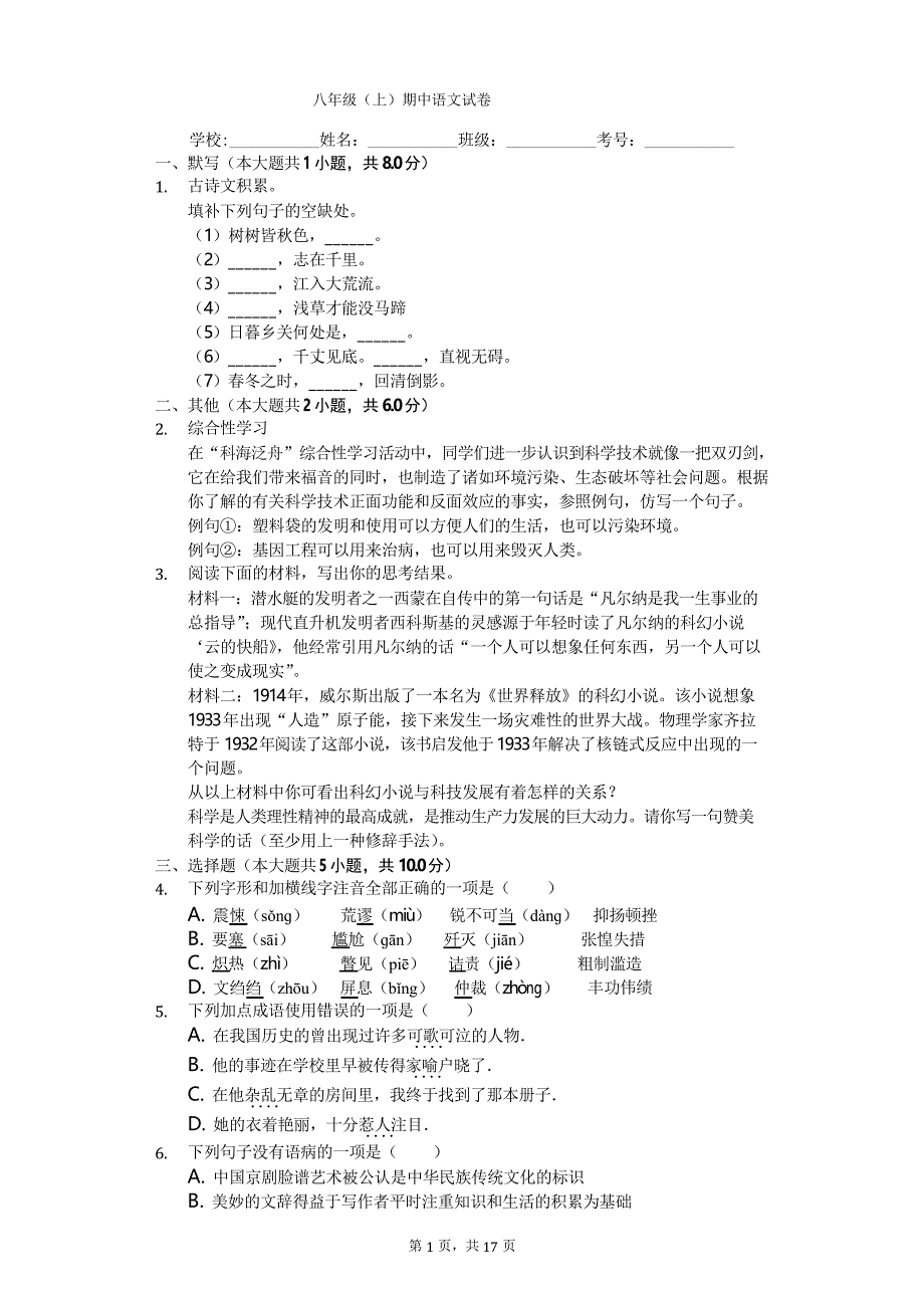 江西省宜春市八年级(上)期中语文试卷-(含解析答案)_第1页