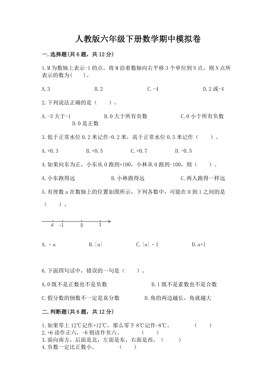 人教版六年级下册数学期中模拟卷及参考答案【A卷】.docx_第1页