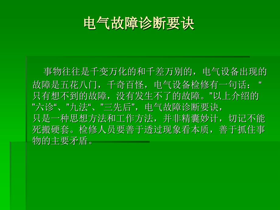 电气故障诊断要诀_第4页