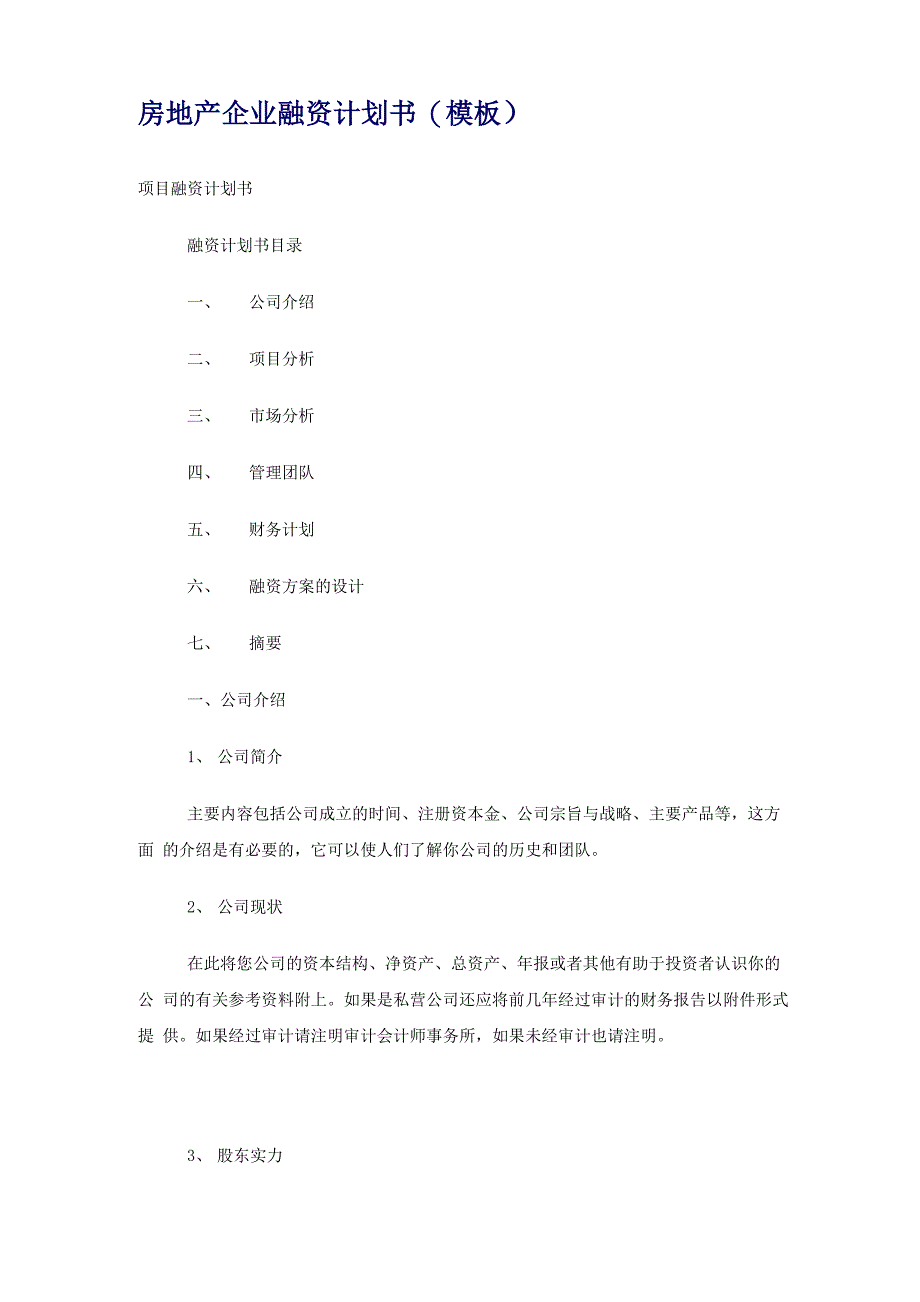 房地产企业融资计划书_第1页