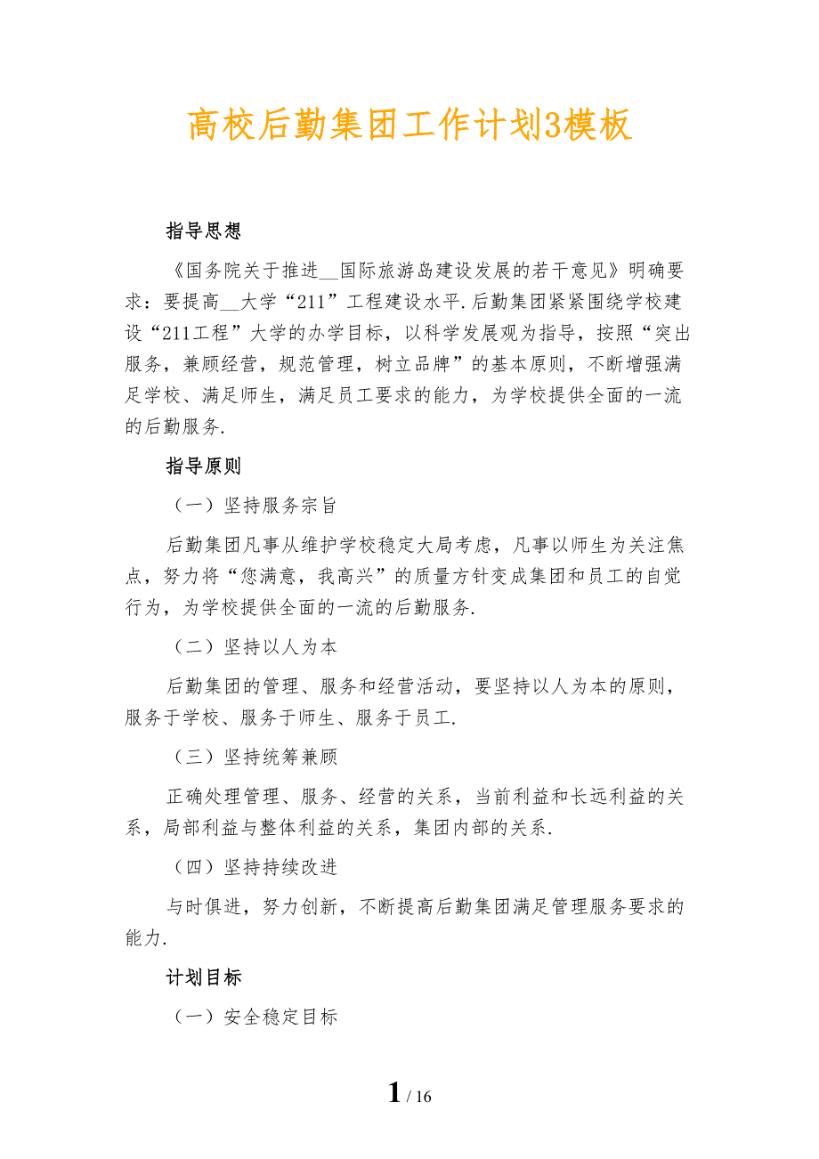 高校后勤集团工作计划3模板_第1页