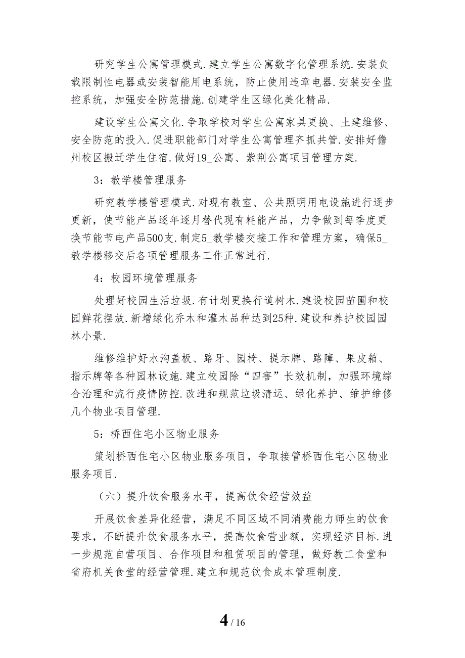 高校后勤集团工作计划3模板_第4页