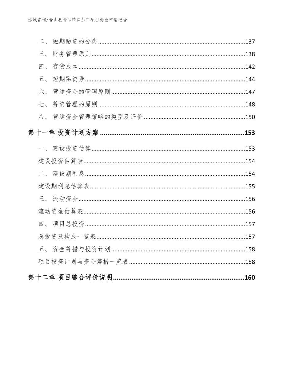 含山县食品精深加工项目资金申请报告_第5页