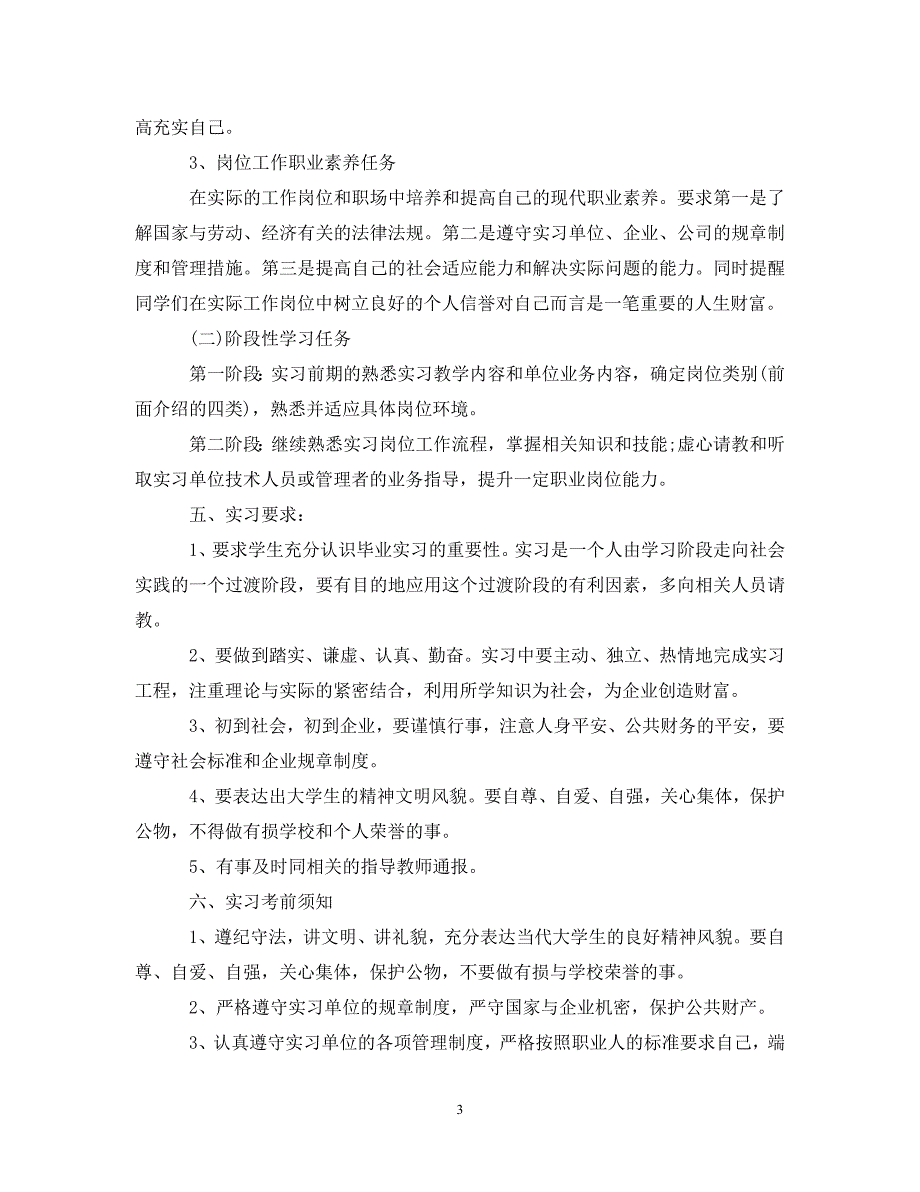 2023年毕业实习计划基本内容.doc_第3页