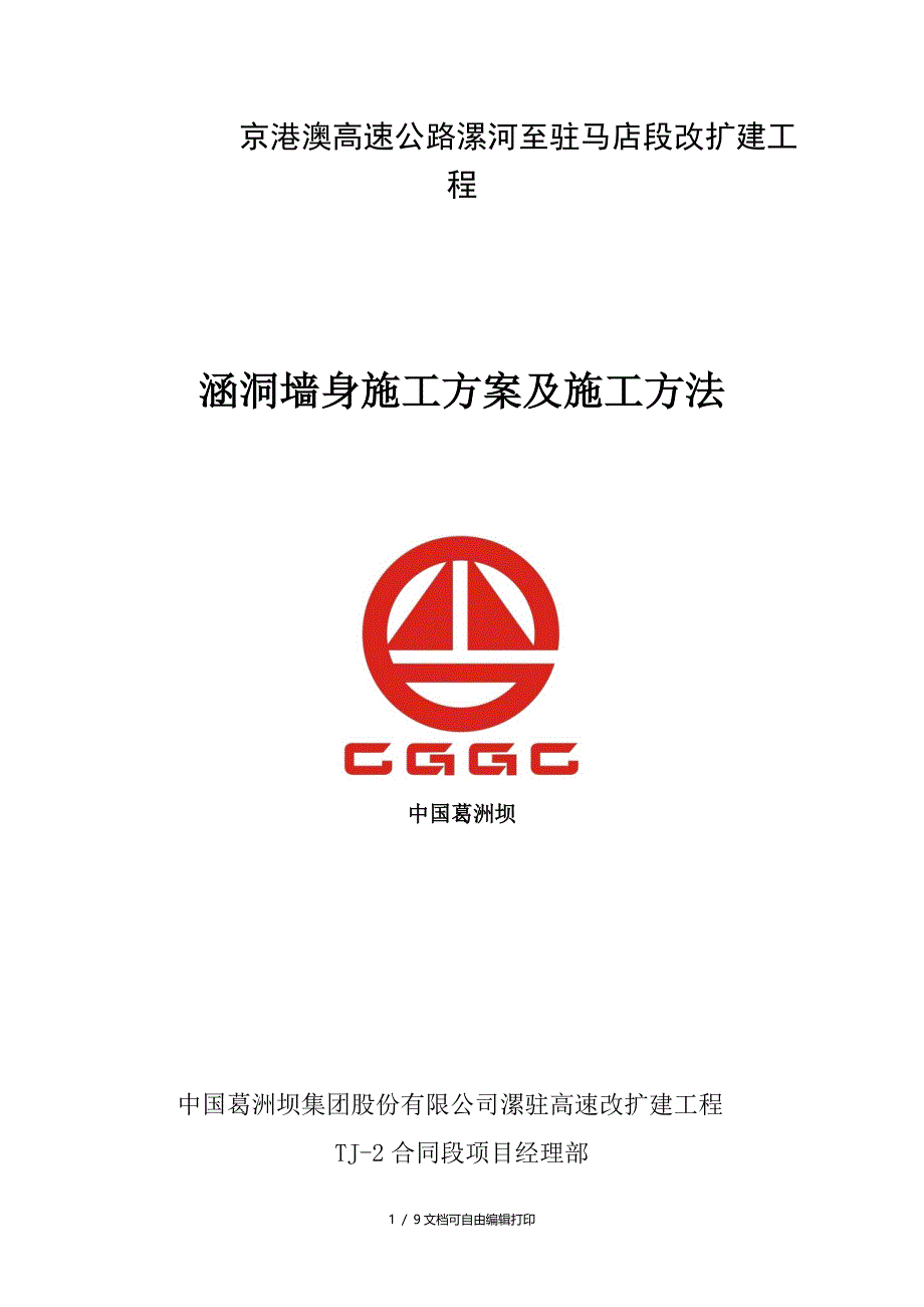 涵洞墙身施工技术方案_第1页