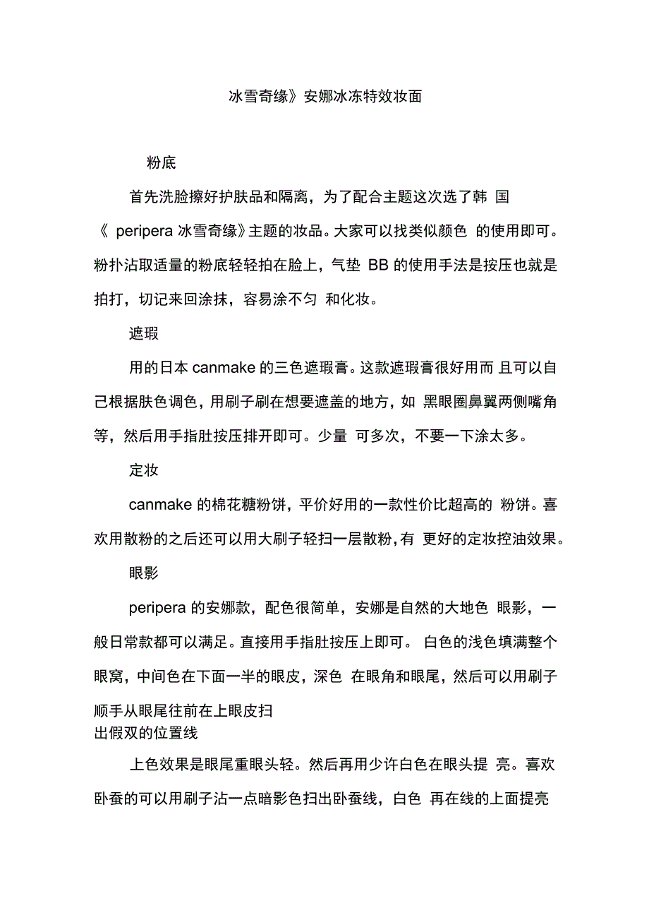 《冰雪奇缘》安娜冰冻特效妆面_第1页