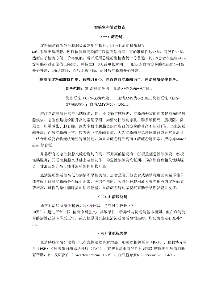 胰腺炎辅助检查_第1页