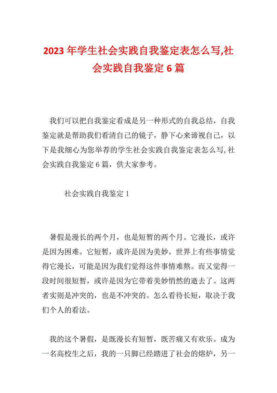 2023年学生社会实践自我鉴定表怎么写,社会实践自我鉴定6篇_第1页