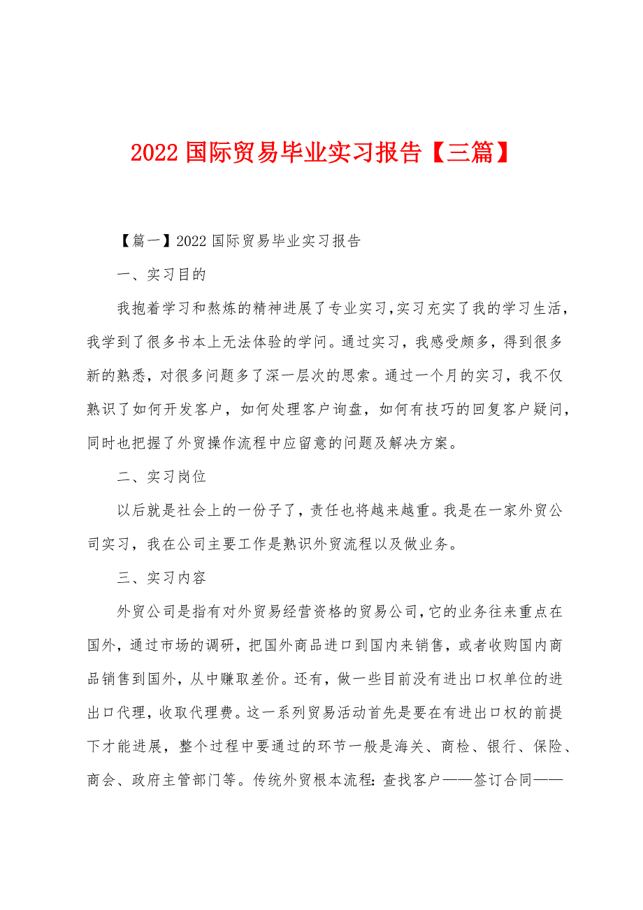 2022年国际贸易毕业实习报告【三篇】.docx_第1页