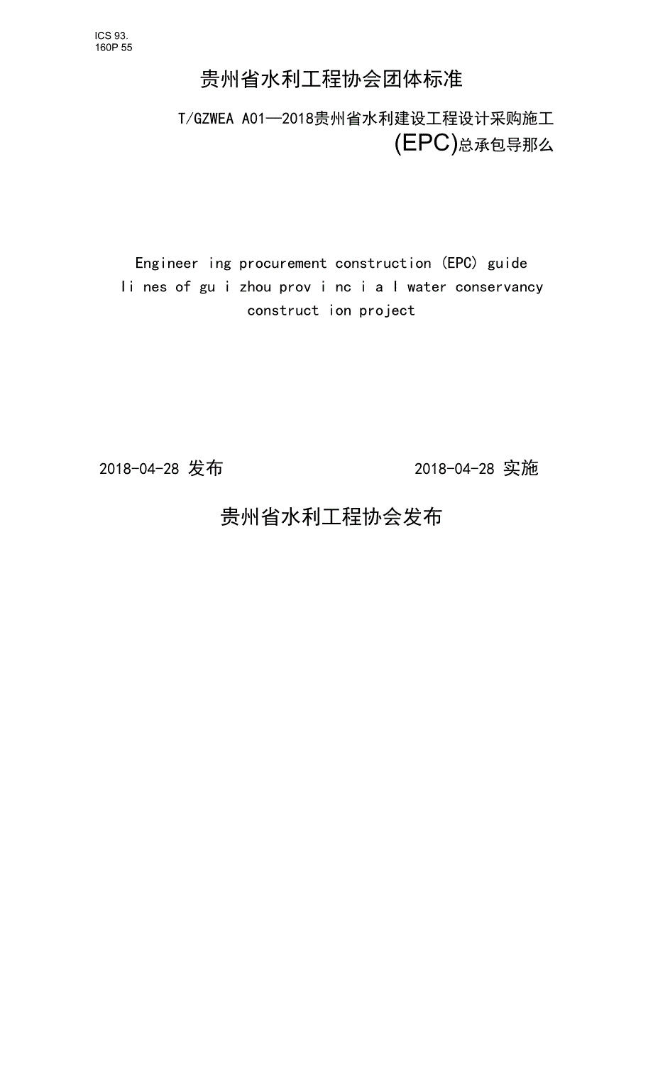 《贵州省水利建设项目设计采购施工(EPC)总承包导则》.docx_第1页