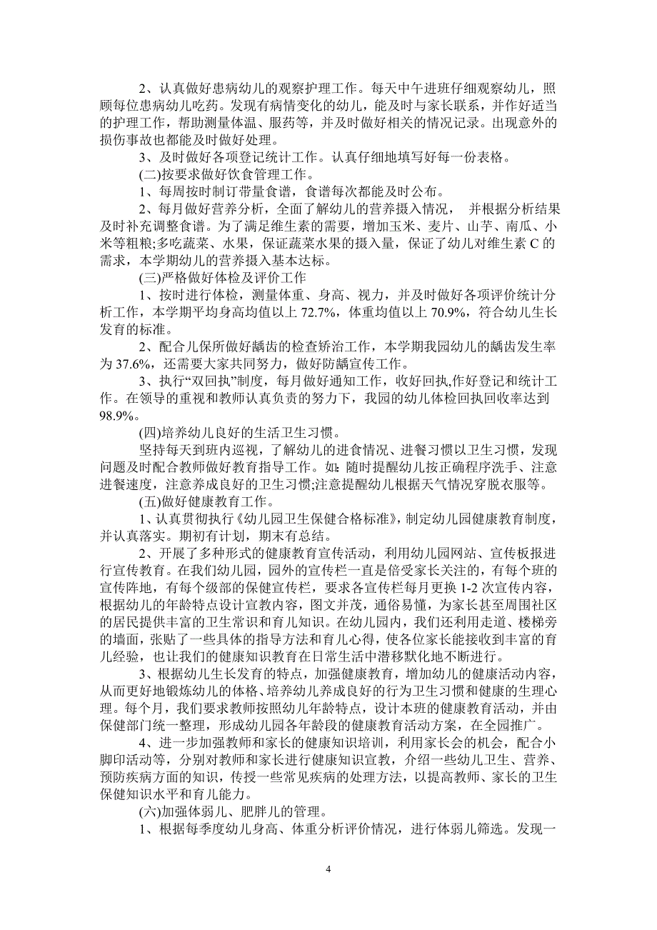 2021年幼儿园卫生保健2020年度工作总结_第4页