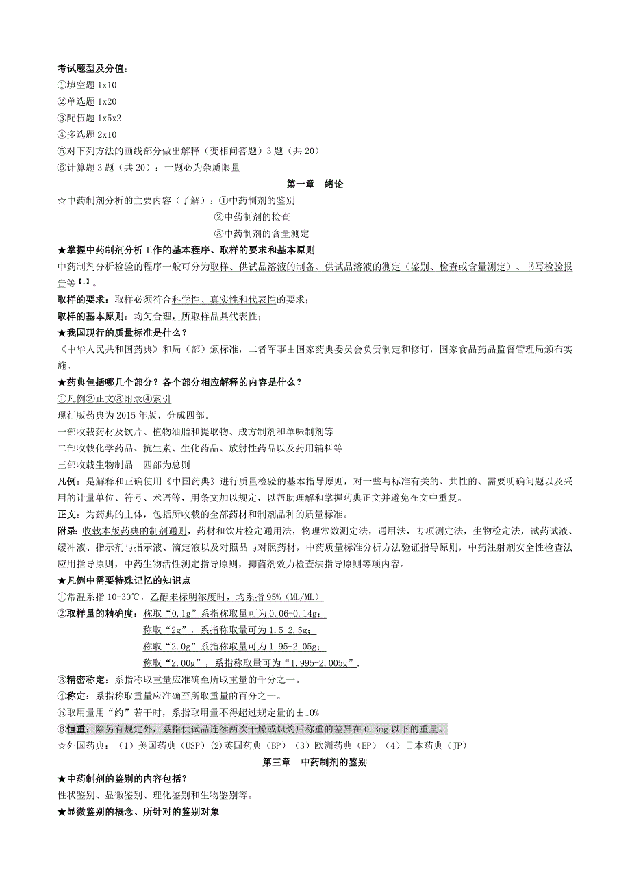 中药制剂分析期末重点复习归纳.doc_第1页