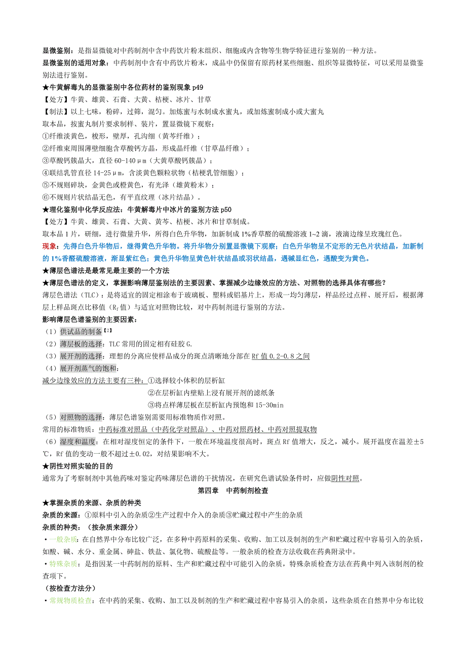 中药制剂分析期末重点复习归纳.doc_第2页