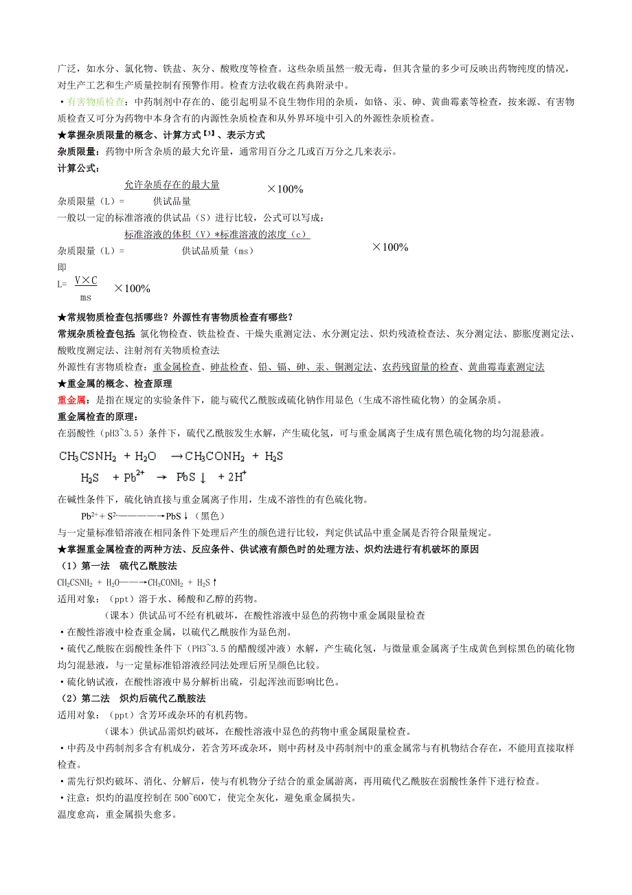 中药制剂分析期末重点复习归纳.doc_第3页