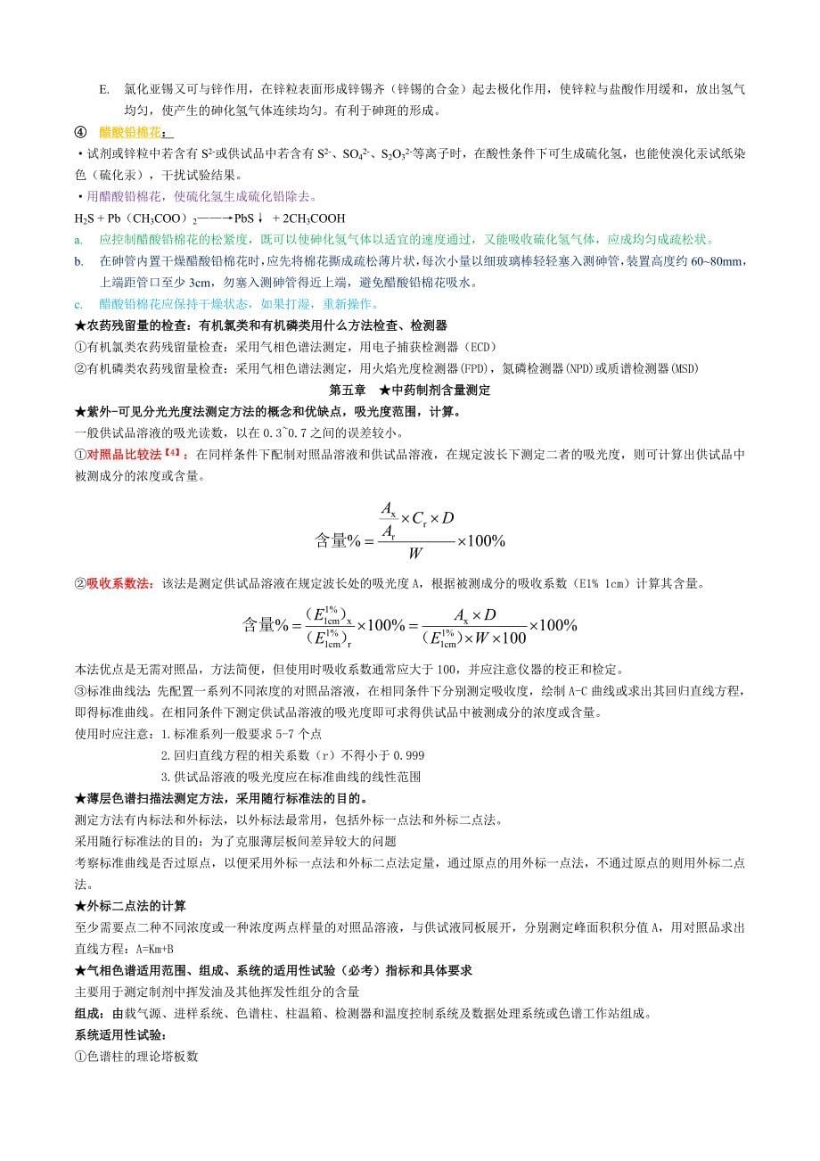 中药制剂分析期末重点复习归纳.doc_第5页