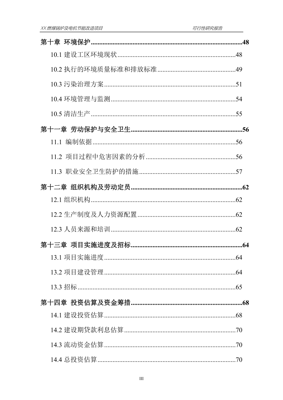 某某造纸企业燃煤锅炉及电机建设节能改造可行性论证报告.doc_第3页