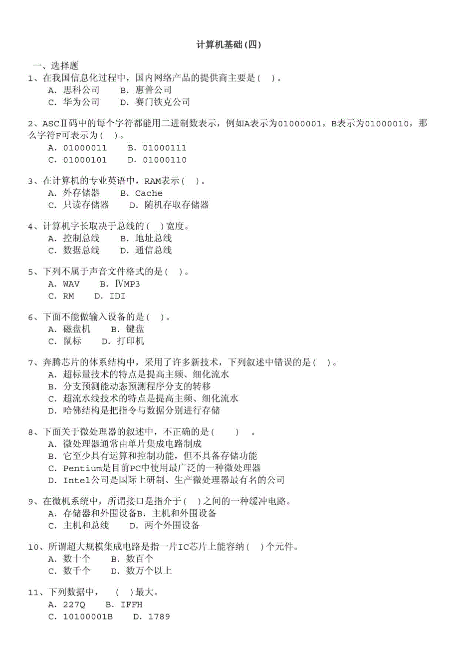 计算机等级考试（国家）-计算机基础(四)_第1页