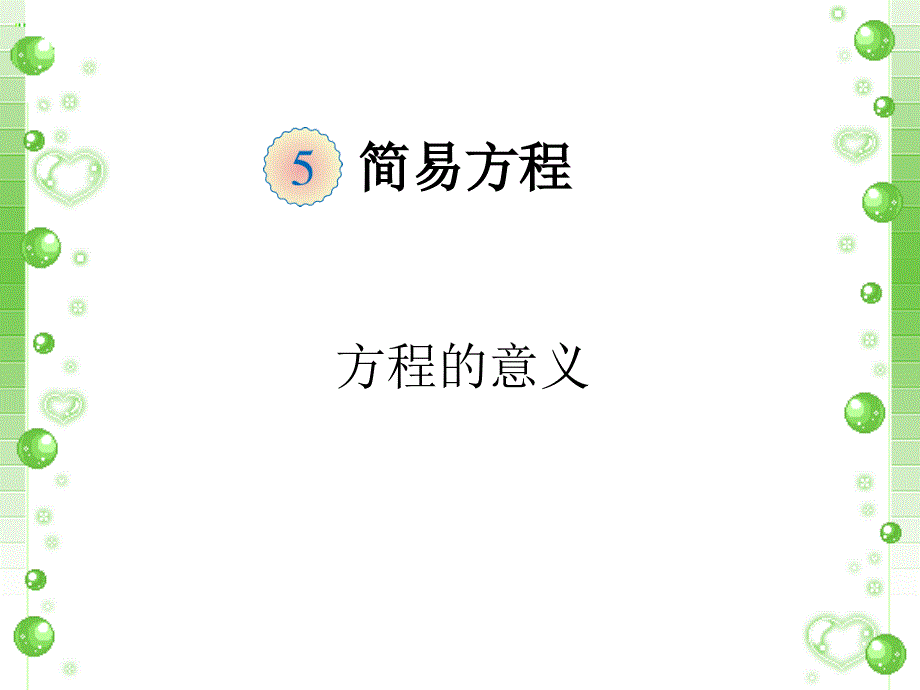 《方程的意义》课件1_第1页