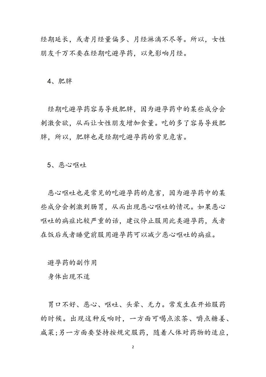 2023年吃一粒紧急避孕药危害 避孕药对身体的危害.docx_第2页